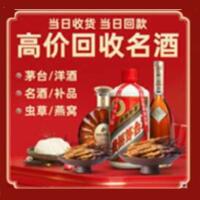 东方市烟酒回收:名酒,冬虫夏草,老酒,茅台酒,酒瓶,洋酒,东方市跃国烟酒经营部