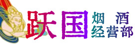 东方市烟酒回收:名酒,冬虫夏草,老酒,茅台酒,酒瓶,洋酒,东方市跃国烟酒经营部
